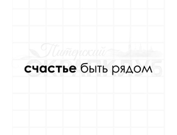 Штамп с надписью для детских альбомов Счастье быть рядом