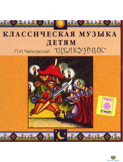 CD Классическая музыка детям - Чайковский Щелкунчик
