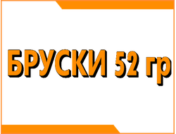 Бруски 52 гр
