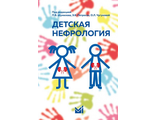 Детская нефрология: учебник. Шумилов П.В., Петросян Э.К., Чугунова О.Л. &quot;МЕДпресс-информ&quot;. 2021