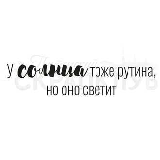 Штамп с надписью У солнца тоде рутина, но оно светит