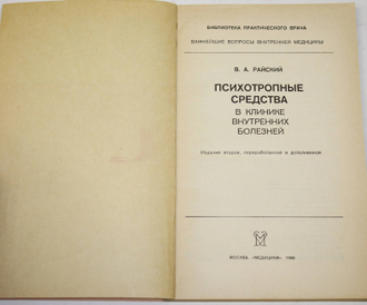 Райский В.А. Психотропные средства в клинике внутренних болезней. Серия: Библиотека практического врача. М.: Медицина. 1988г.