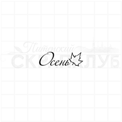 Штамп Осень с кленовым листиком