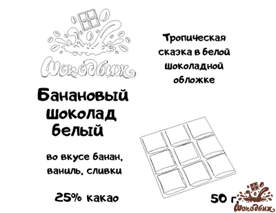 Банановый шоколад белый плитка 50 г