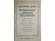 Свифт Джонатан. Путешествия Лемюэля Гулливера. М.: Правда. 1979 г.