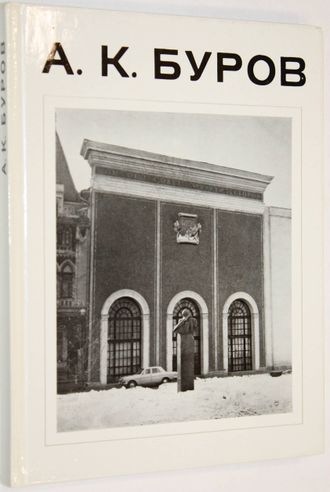 Ржехина О. И., Блашкевич Р. Н., Бурова Р. Г. А. К. Буров.  М.: Стройиздат. 1984г.