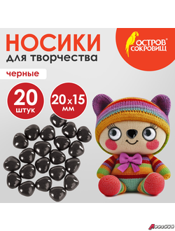 Носики декоративные для творчества, 20×15 мм, 20 шт., черные, ОСТРОВ СОКРОВИЩ. 661334