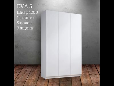 Шкаф распашной "Eva 5" (Ева) 1200 с ящиками (Микс)