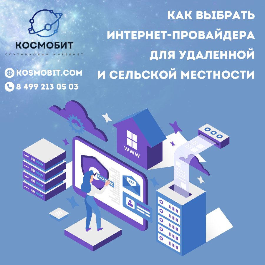 Как выбрать интернет-провайдера для удаленной и сельской местности, на которого Вы сможете положитьс