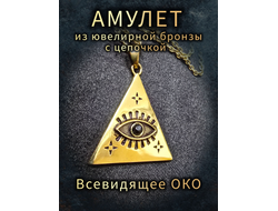Подвеска-амулет "Всевидящее ОКО" из ювелирной бронзы