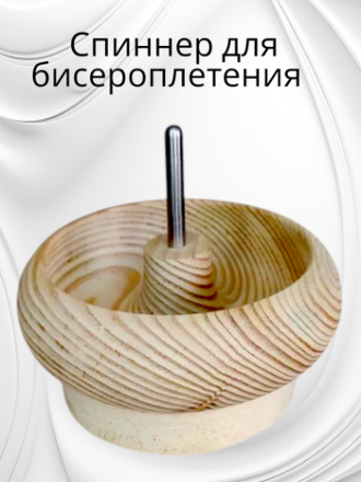 Спиннер для бисероплетения, дерево, светлый