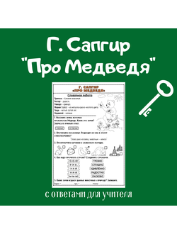 Г. Сапгир "Про Медведя"