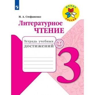 Стефаненко, Климанова. Литературное чтение 3 кл.Тетрадь учебных достижений. ФГОС