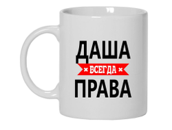 Кружка Даша Всегда Права