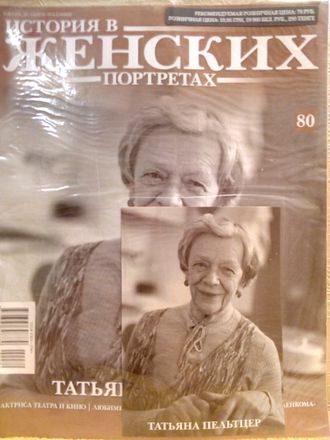 Журнал &quot;История в женских портретах&quot; № 80. Татьяна Пельтцер