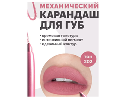 Карандаш для губ Automatic Soft  BelorDesign
