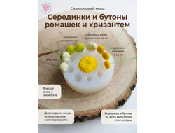 Молд "Серединки и бутоны ромашек и хризантем"