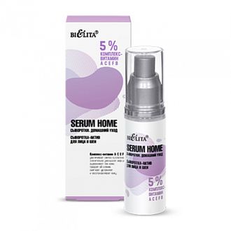 БЕЛИТА Serum Home Сыворотка-актив для лица и шеи 5% комплекс- витамин АСЕFB 30мл