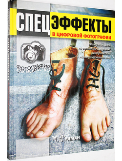 Фриман М. Спецэффекты в цифровой фотографии. М.: Омега. 2006г.