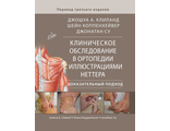 Клиническое обследование в ортопедии с иллюстрациями Неттера. Доказательный подход. Дж. А. Клиланд, Ш. Коппенхейвер, Дж. Су. "Издательство Панфилова". 2018