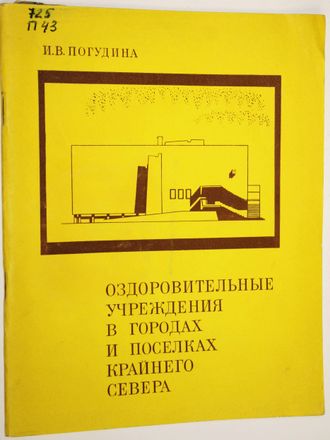 Погудина И.В. Оздоровительные учреждения в городах и поселках Крайнего Севера. Л.: Стройиздат. 1973.