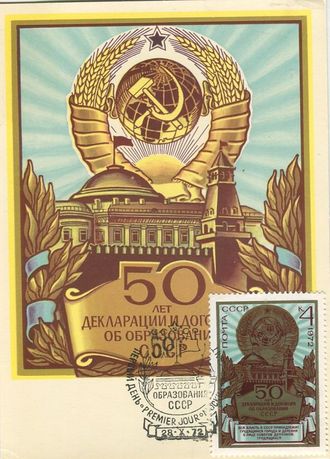 КМ. СССР.  Москва. 50 лет СССР