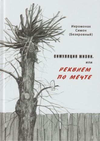 Иеромонах Симон (Безкровный) - Симуляция жизни, или Реквием по мечте