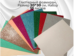Набор глиттерного фоамирана, 10 разноцветных листов размером 30х20 см