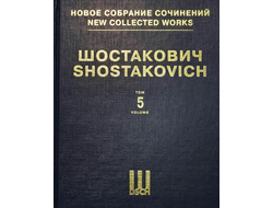 Шостакович Симфония №5 ре минор. Партитура. НСС том 5