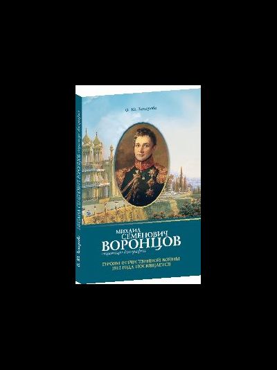 Михаил Семенович Воронцов. Страницы биографии
