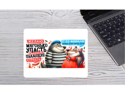 Коврик для мышки горизонтальный #21 на 23 февраля