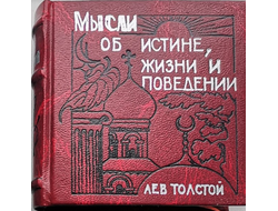 Лев Толстой "Мысли об истине, жизни и поведении"