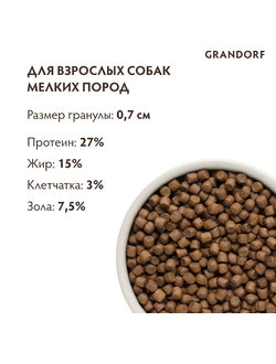 Grandorf (Грандорф): сухой корм для собак мини-пород Ягненок с индейкой, 3 кг