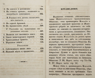 Макарий (Миролюбов Н. К.). Памятники церковных древностей в Нижегородской губернии. СПб.: В Синодальной Тип., 1857.