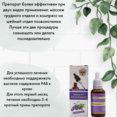 При болезни Паркинсона Фитокомплекс ВолгаЛадь № 55, 10 мл