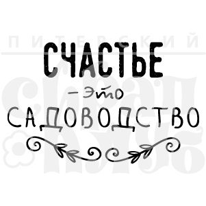 ФП штамп &quot;Счастье это садоводство&quot;