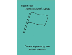 Феминистский город. Лесли Керн