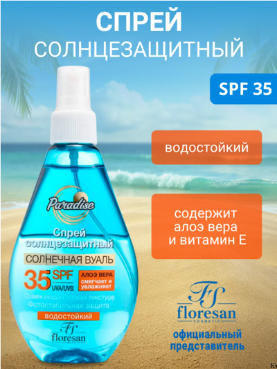 Флоресан Пальмовый рай Солнцезащитный СПРЕЙ SPF 35 160мл