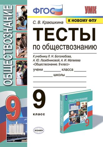 Краюшкина Обществознание Тесты 9 кл к УМК Боголюбова (Экзамен)