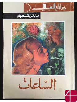 Майкл Каннингем, "Часы"