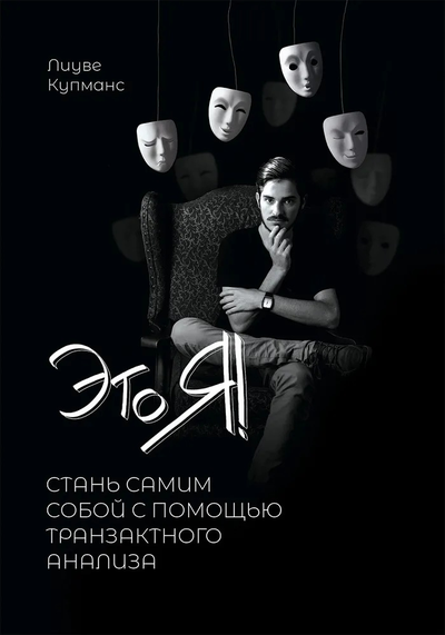Это я! Стань самим собой с помощью Транзактного Анализа. Кумпанс Лиуве