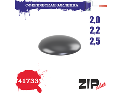 ZIPmaket: Сферическая заклепка 2,0-2,2-2,5 мм. (3х78 шт.)