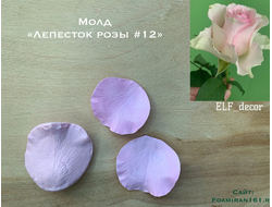 Молд «Лепесток розы #12» (ELF_decor)