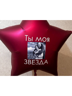 НАБОР ВОЗДУШНЫХ ШАРОВ "ТЫ МОЯ ЗВЕЗДА"