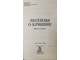 Легенды о Кришне. Жизнь и учение. М.: НИК, Одиссей. 1995г.