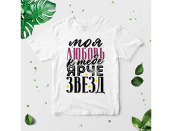 Футболка для влюбленных, на 14 февраля №25