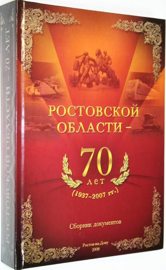 Ростовской области - 70 лет (1937-2007 гг.). Ростов-на-Дону. 2007.