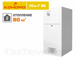 Котел газовый одноконтурный Конорд КСц Г 8S