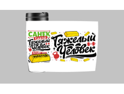 Термокружка #8 Александр