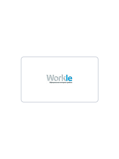 Workle / Работа и подработка в интернете